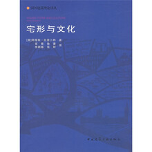 宅形与文化