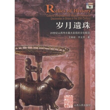 岁月遗珠:20世纪山西考古重大发现的文化解读