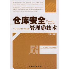 仓库安全管理与技术（第2版）