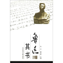鲁迅其书/读解鲁迅