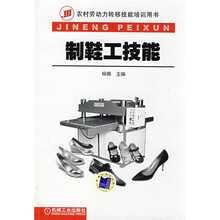 农村劳动力转移技能培训用书：制鞋工技能