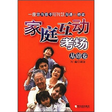 家庭互动考场(基础卷)