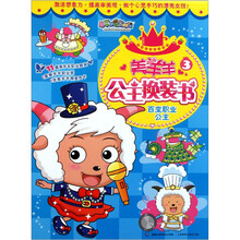 美羊羊公主换装书3：百变职业公主