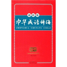 中华成语辞海（最新版）
