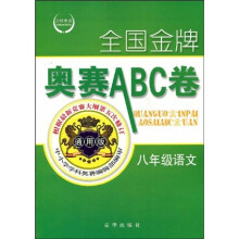 全国金牌奥赛ABC卷:八年级语文