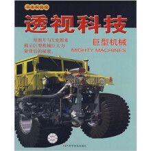 透视科技:巨型机械