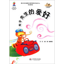 学前儿童分级阅读能力培养用书:蚊子先生的爱好(1级小班适用)