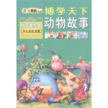博学天下·小笨熊典藏：动物故事（拼音美绘本）
