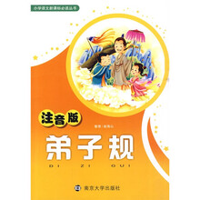 小学语文新课标必读丛书:弟子规(注音版)