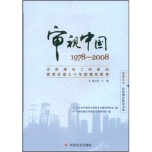 审视中国1978-2008