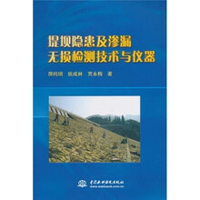 堤坝隐患及渗漏无损检测技术与仪器