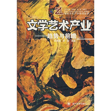 文学艺术产业:趋势与前瞻