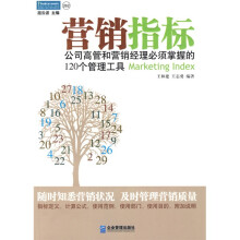 营销指标:公司高管和营销经理必须掌握的120个管理工具