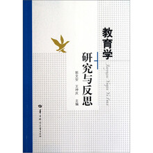 教育学研究与反思