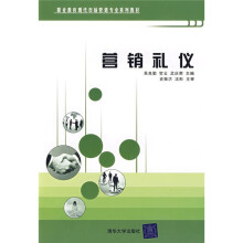 职业教育现代市场营销专业系列教材：营销礼仪