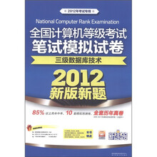 全国计算机等级考试笔试模拟试卷:三级数据库技术(2012新版新题)(附光盘1张)