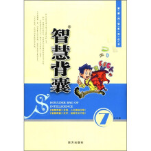 智慧阅读系列丛书：智慧背囊（第7辑·共10辑）
