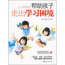帮助孩子走出学习困境