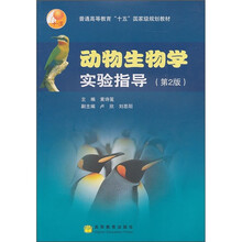 动物生物学实验指导(第2版)