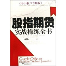 股指期货实战操练全书(中小散户专用版)