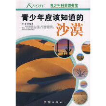 青少年科普图书馆：青少年应该知道的沙漠