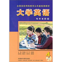 大学英语4：专升本阶段（2011版）（附光盘）