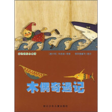 彩绘世界小名著:木偶奇遇记