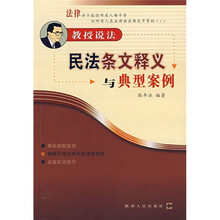 教授说法：民法条文释义与典型案例