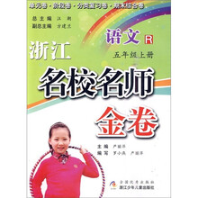 浙江名校名师金卷：语文（5年级上册）R