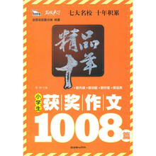 精品十年小学生获奖作文1008篇（智慧熊）