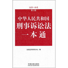 刑事诉讼法一本通15（第3版）
