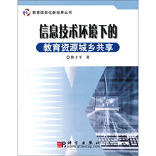 信息技术环境下的教育资源城乡共亨