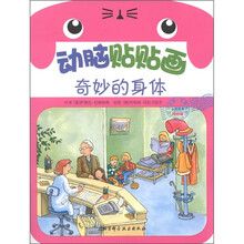 动脑贴贴画（幼幼版）：奇妙的身体