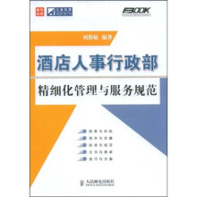 酒店人事行政部精细化管理与服务规范