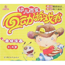 幼儿百变互动游戏书:趣味涂画(3-6岁)