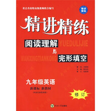 新课标新教材修订精讲精练·9年级英语:阅读理解与完形填空