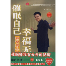 催眠自己幸福无比：神奇的心灵教练