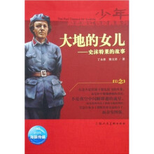 少年励志红色经典系列：大地的女儿