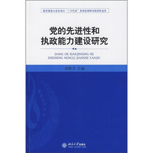 党的先进性和执政能力建设研究