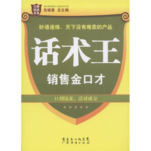 王牌培训书系·话术王：销售金口才