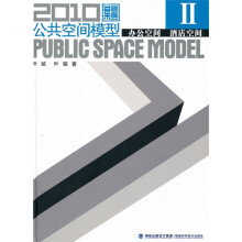 2010公共空间模型2：办公空间酒店空间（附光盘）