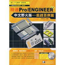 精通Pro/ENGINEER3.0中文野火版：实战百例篇（附光盘）
