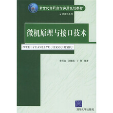 新世纪高职高专实用规划教材·计算机系列:微机原理与接口技术