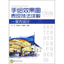 手绘效果图表现技法详解：室内设计