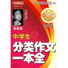 方洲新概念:中学生分类作文一本全(畅销10周年纪念版)(加强版)