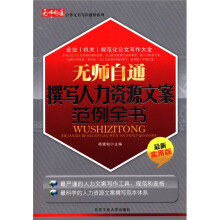 无师自通公务文书写作通用系列：无师自通撰写人力资源文案范例全书（最新实用版）