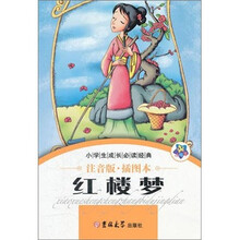 小学生成长必读经典:红楼梦