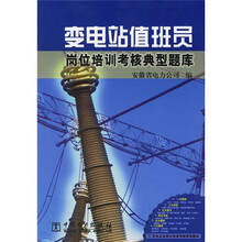 变电站值班员岗位培训考核典型题库