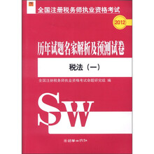 2012全国注册税务师执业资格考试·历年试题名家解析及预测试卷：税法（1）
