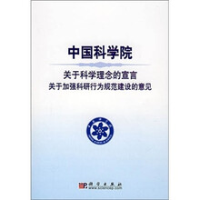 中国科学院关于科学理念的宣言关于加强科研行为规范建设的意见
